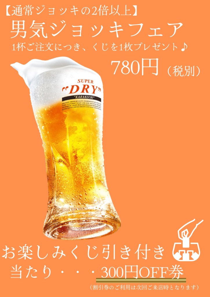 男気ジョッキフェア